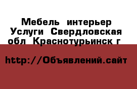 Мебель, интерьер Услуги. Свердловская обл.,Краснотурьинск г.